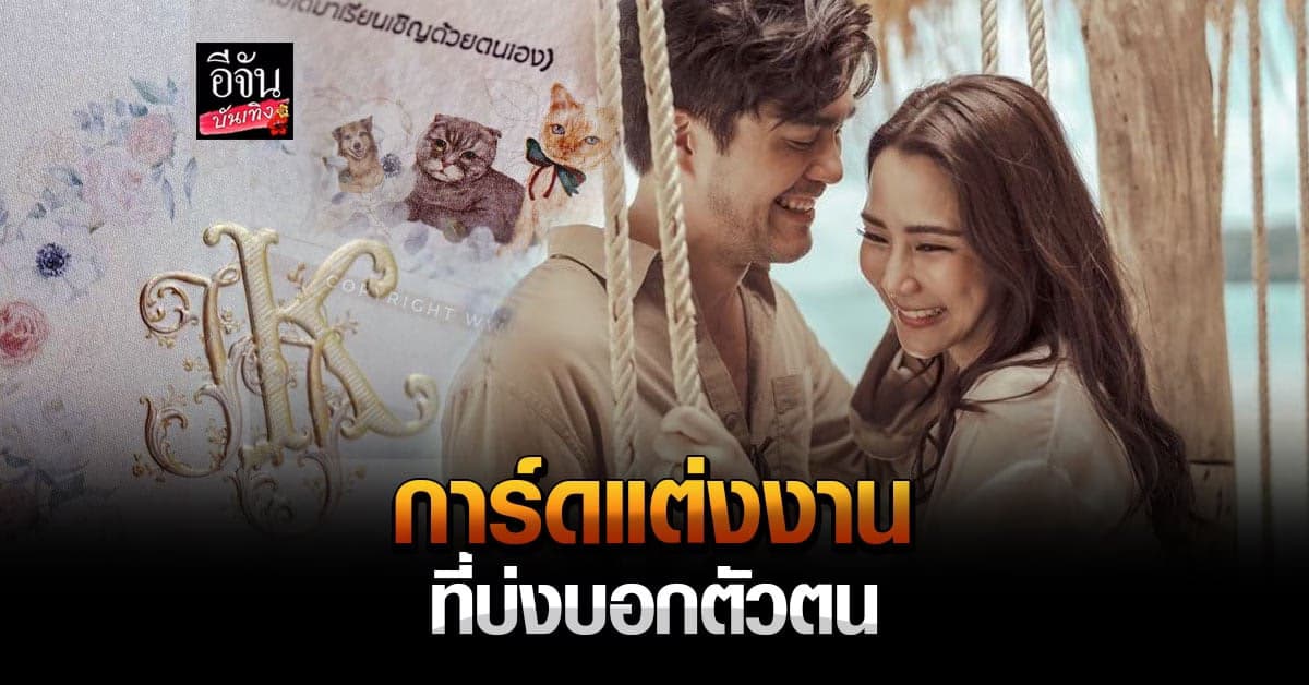 จั๊กจั่น อคัมย์สิริ เผยภาพ การ์ดงานแต่ง สุดน่ารัก มีน้องหมา น้องแมว แทรกอยู่ในการ์ด