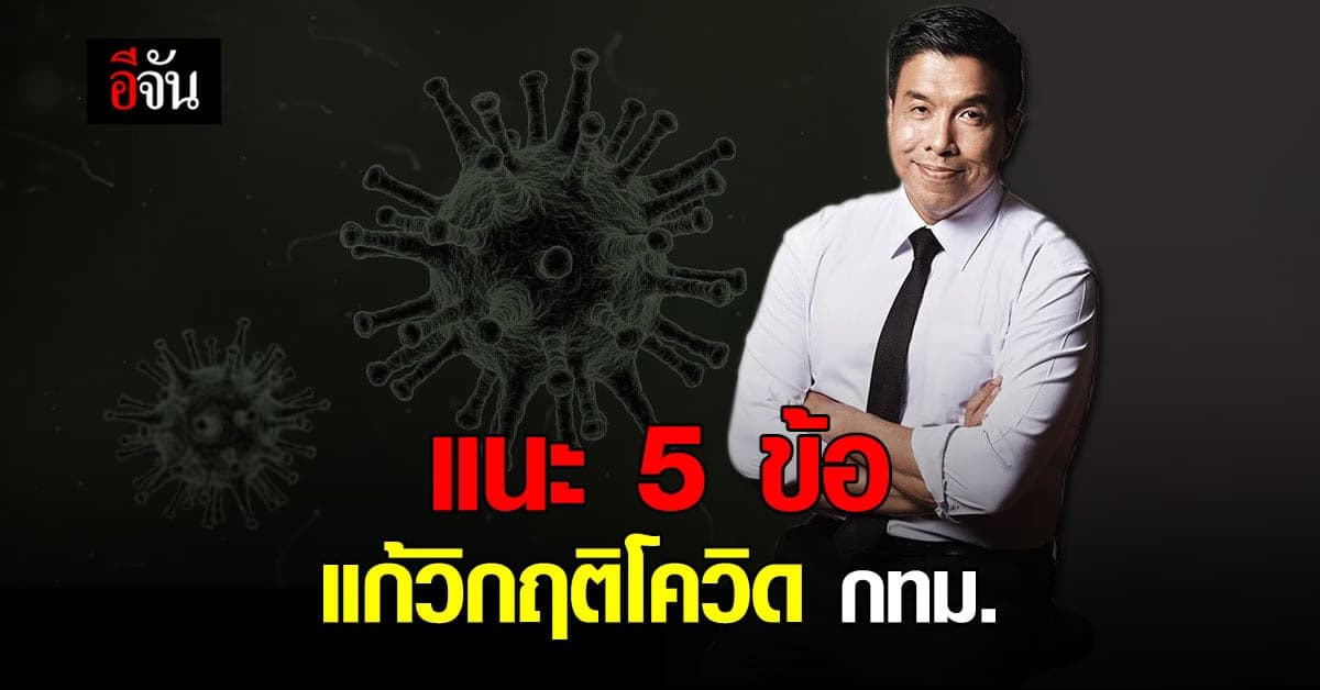 ชัชชาติ แนะ 5 ข้อ แก้วิกฤติโควิด กทม.