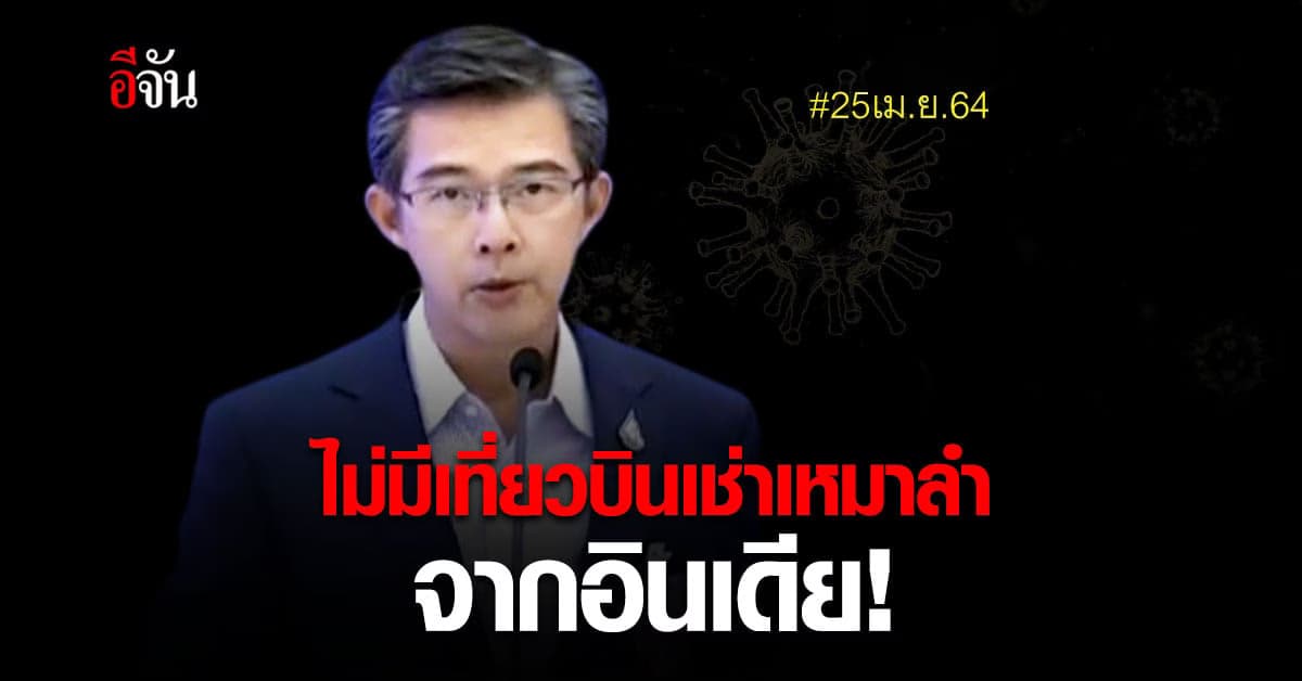 ศบค. ยัน ไม่มีเที่ยวบินเช่าเหมาลำ มาจากอินเดีย