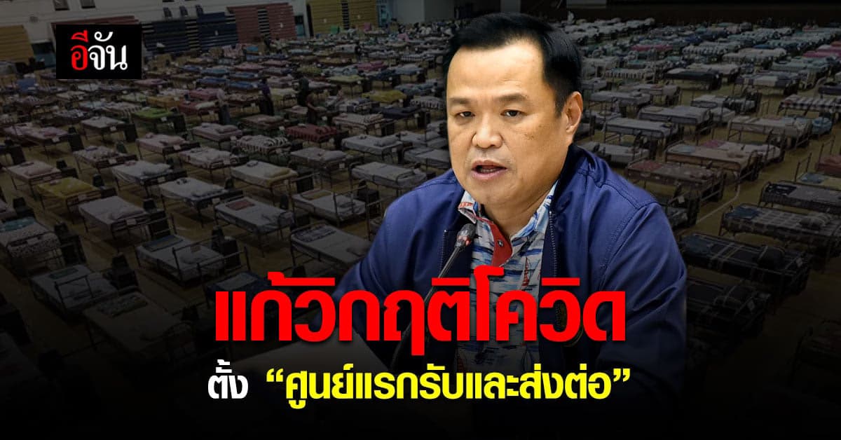 อนุทิน เตรียมเปิด “ ศูนย์แรกรับและส่งต่อ ” ผู้ติดเชื้อโควิด 19 ระหว่างรอเตียง