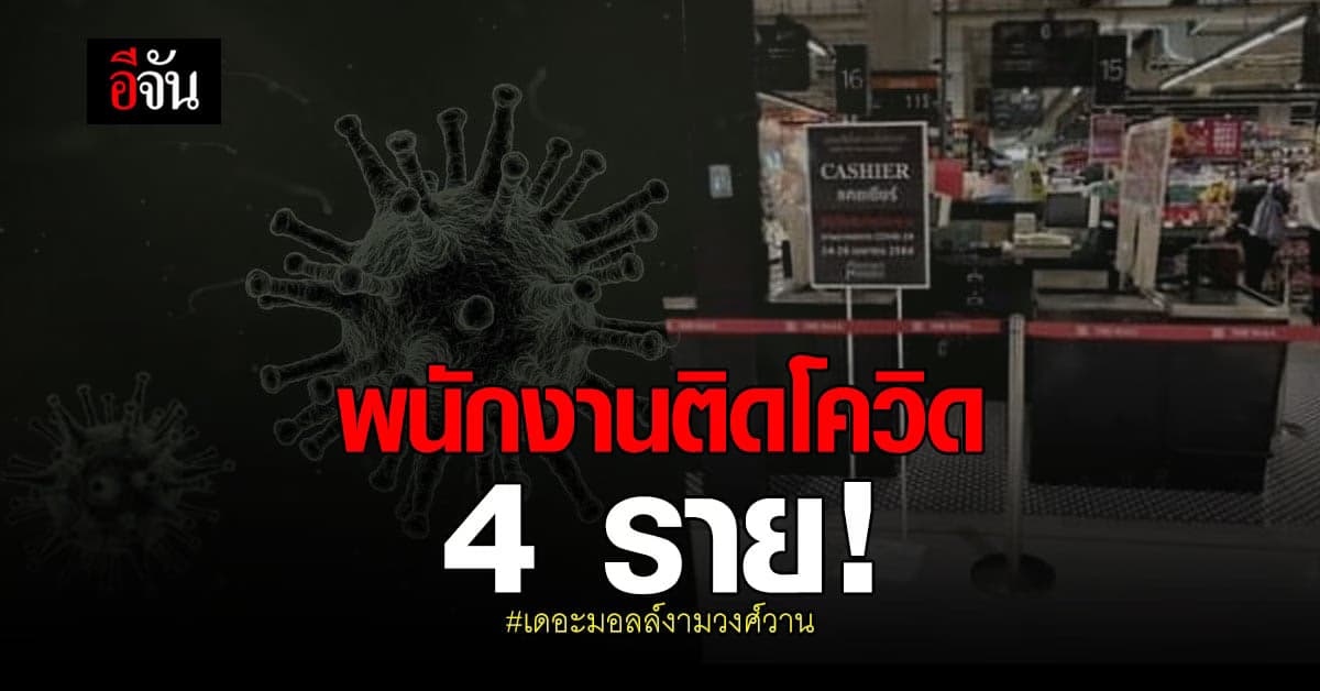 เดอะมอลล์งามวงศ์วาน พบ พนักงานติดโควิด ใครไปประเมินความเสี่ยงด่วน!