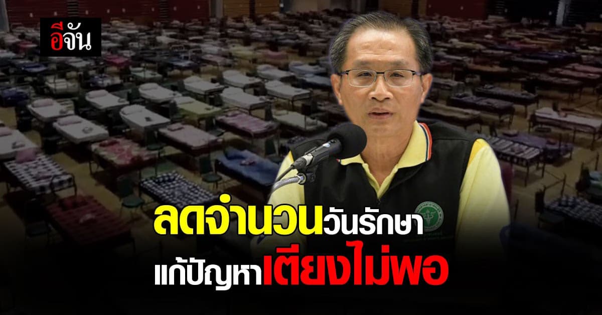 กรมการแพทย์ ลดจำนวนวันรักษา ผู้ป่วยโควิด-19 ในรพ.เหลือ 10 วัน