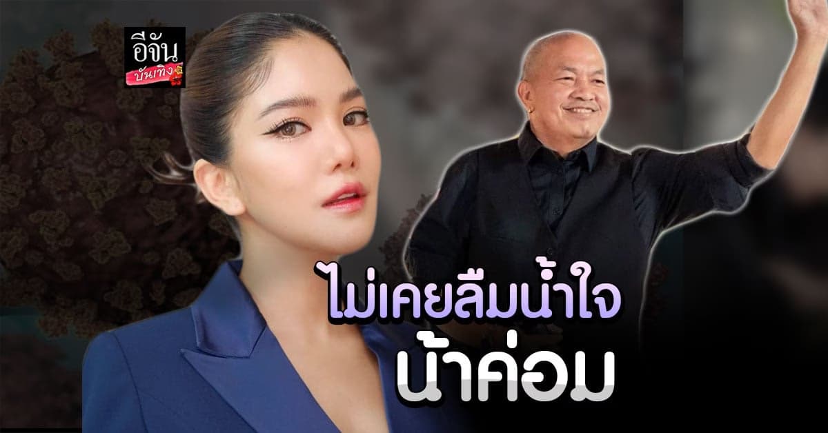 ก้อย รัชวิน ขอบคุณ และ ให้กำลังใจ น้าค่อม ชวนชื่น และครอบครัว