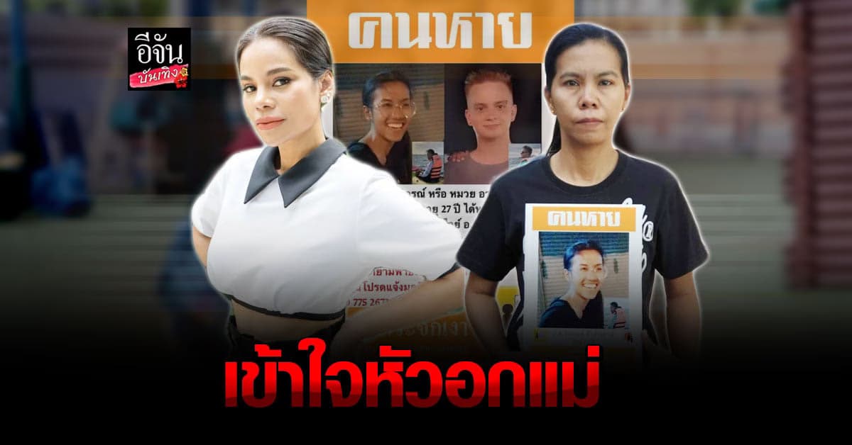 โอปอล์ ปาณิสรา ให้กำลังใจ แม่ตามหาลูกสาวหายตั้งแต่ปี2562 ตอนนี้ยังไม่เจอ