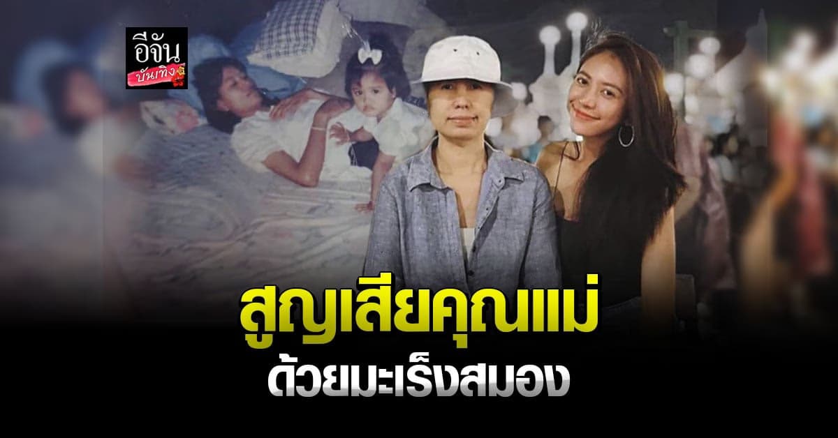 น้ำหวาน เดอะเฟซ สูญเสียคุณแม่ที่รัก ด้วยโรคมะเร็งสมอง