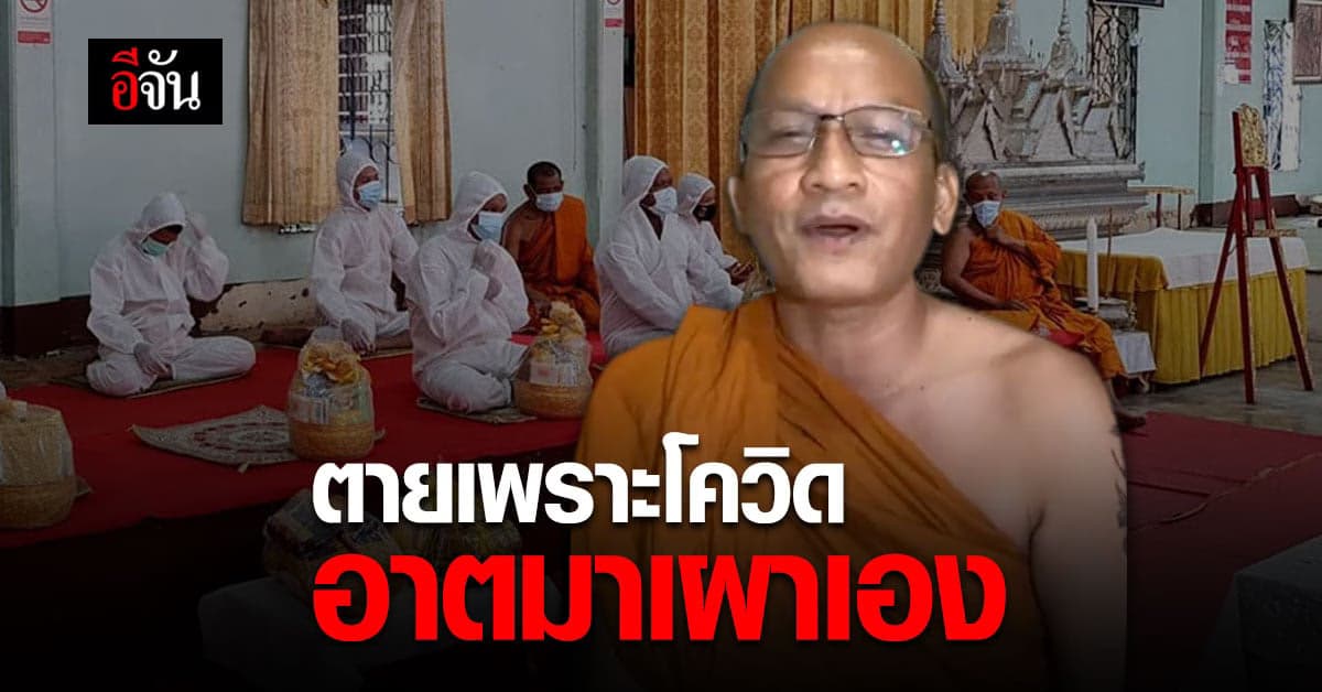 พระลั่น หากไม่มีวัดไหนรับเผา ศพโควิด อาตมารับเอง!