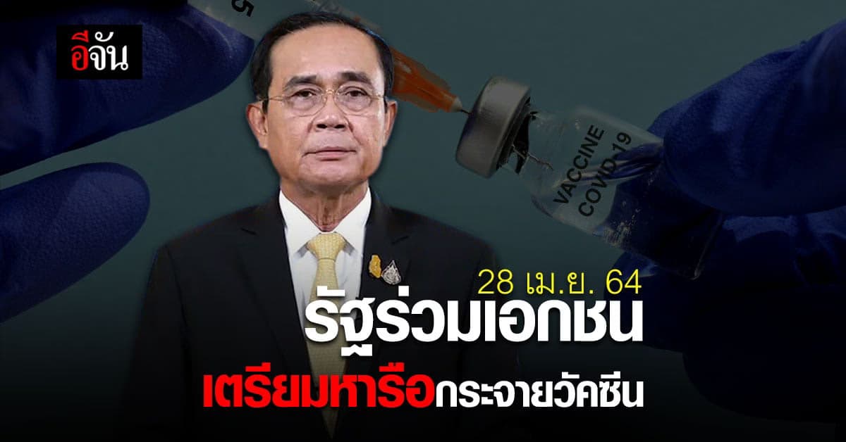 บิ๊กตู่จับมือเอกชน เตรียมหารือแนวทางกระจาย วัคซีนโควิด 28 เม.ย.นี้