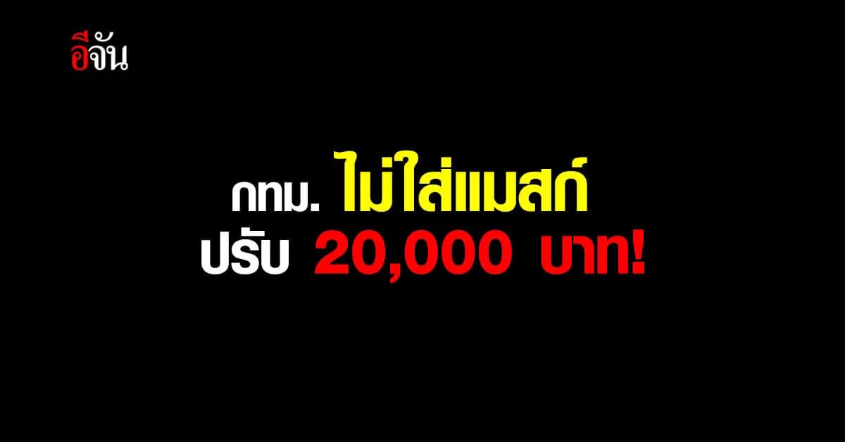 พื้นที่ กทม. ใครไม่ใส่แมสก์ออกจากบ้าน เจอปรับ 20,000 บาท!