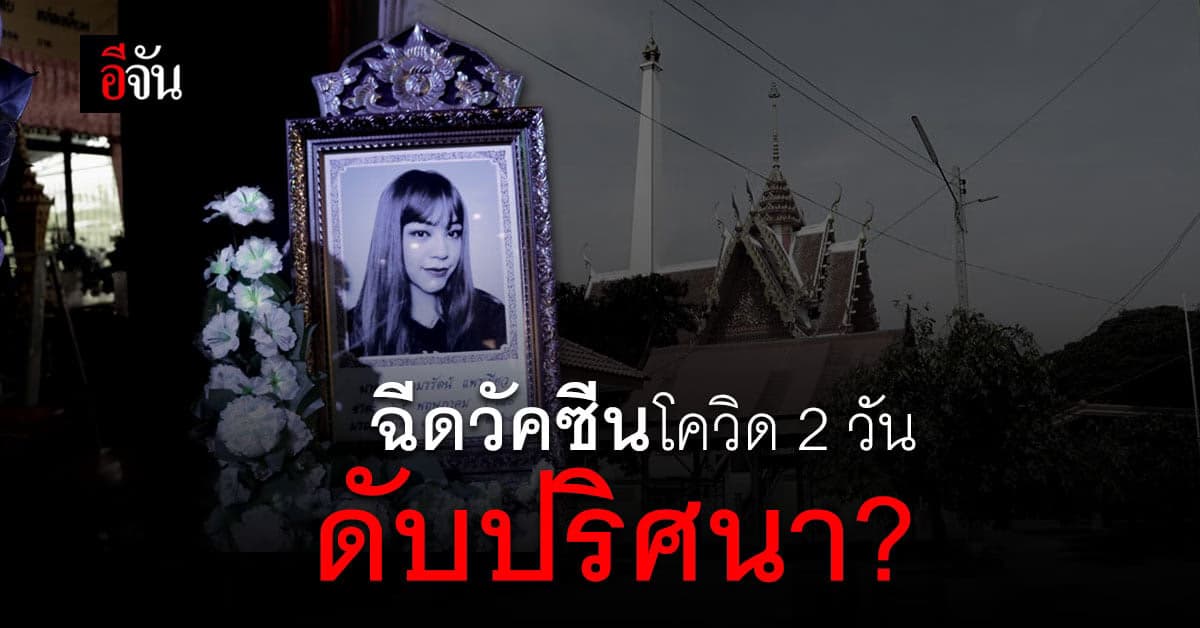 พี่สาวคาใจ น้องสาว ดับปริศนา หลังฉีดวัคซีนโควิดได้ 2 วัน