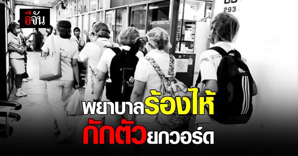 พยาบาล กักตัวยกวอร์ด เจอผู้ป่วย โควิด ปกปิดข้อมูล