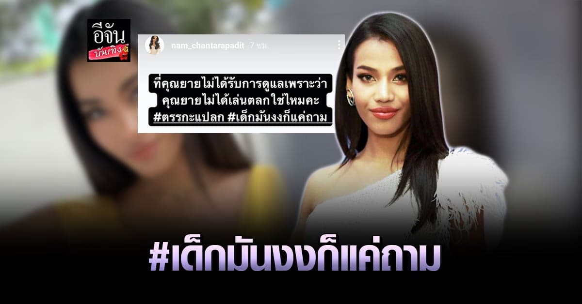 น้ำ พัชรพร แชร์ข่าว เป็ด เชิญยิ้ม พร้อมตั้งคำถาม ที่ยายไม่ได้รับการดูแล เพราะไม่ได้เล่นตลกใช่ไหม ?