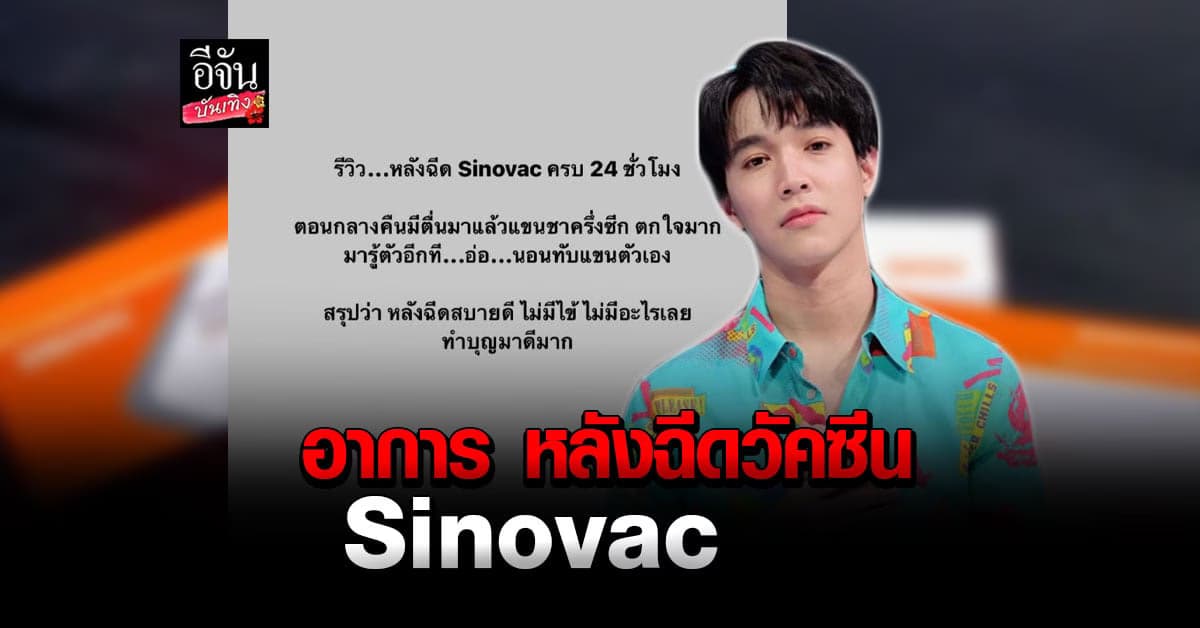 หมอริท เผยอาการหลังฉีดวัคซีน โควิด19