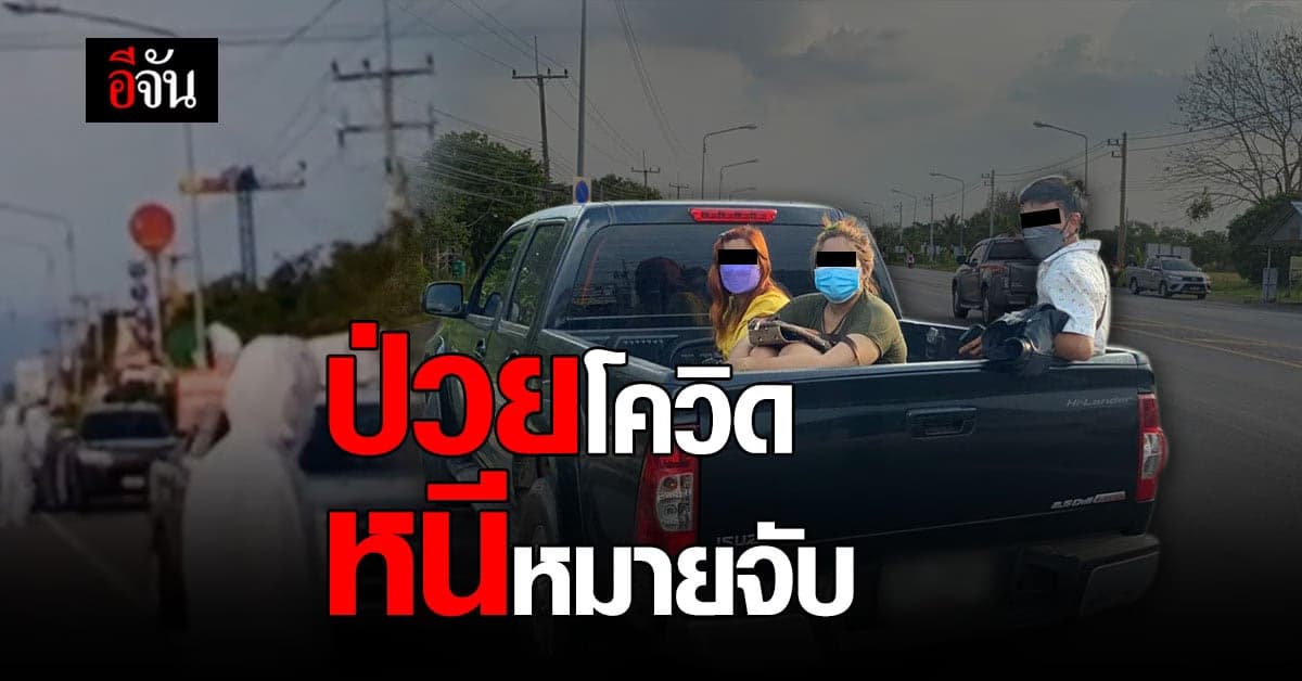 ล็อกตัว 2 แม่ลูกพร้อมลูกเขย สระแก้ว หนีหมายจับ ไม่ยอมรักษา โควิด-19