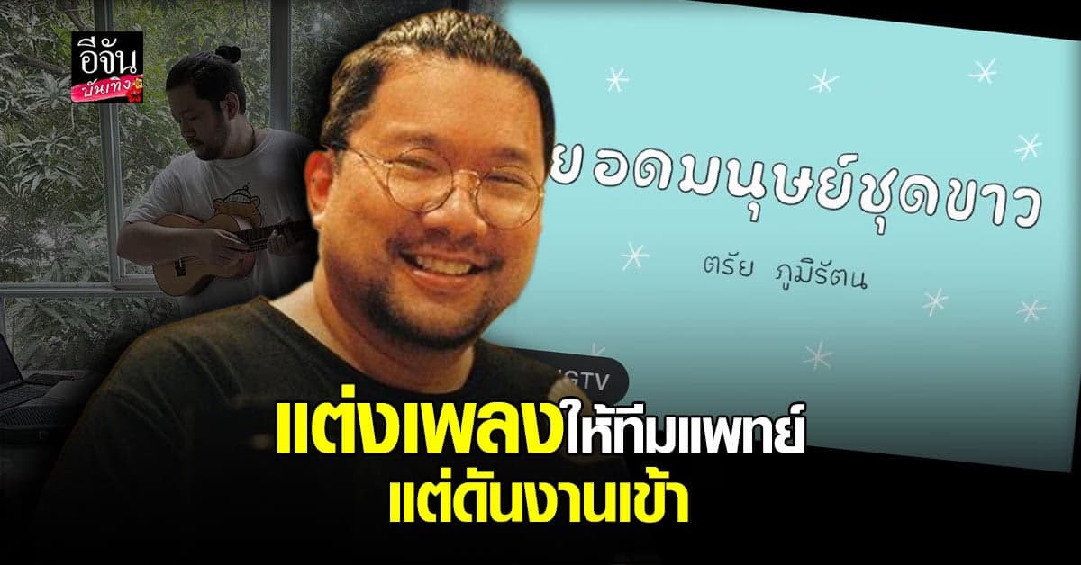 บอย ตรัย แต่งเพลง เป็นกำลังใจให้ทีมแพทย์ แต่งานเข้า ถูกโยง การเมือง