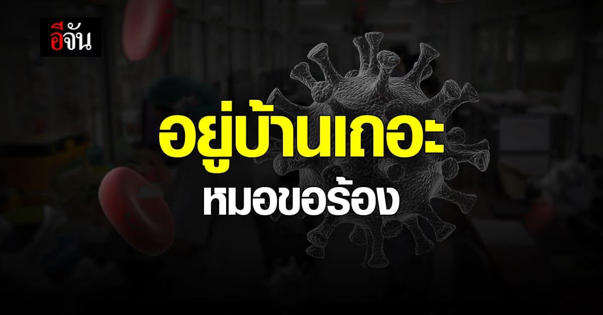 หมอวอน เกินขีดคำว่าไหวแล้ว ขอให้อยู่บ้านหยุดเชื้อ