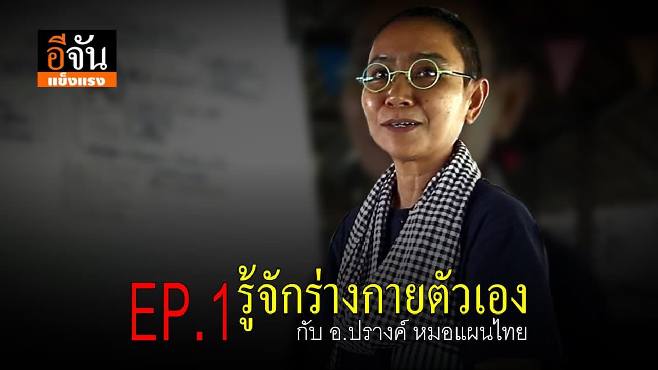 (Video) อีจันแข็งแรง EP.1 รู้จักร่างกายตัวเอง