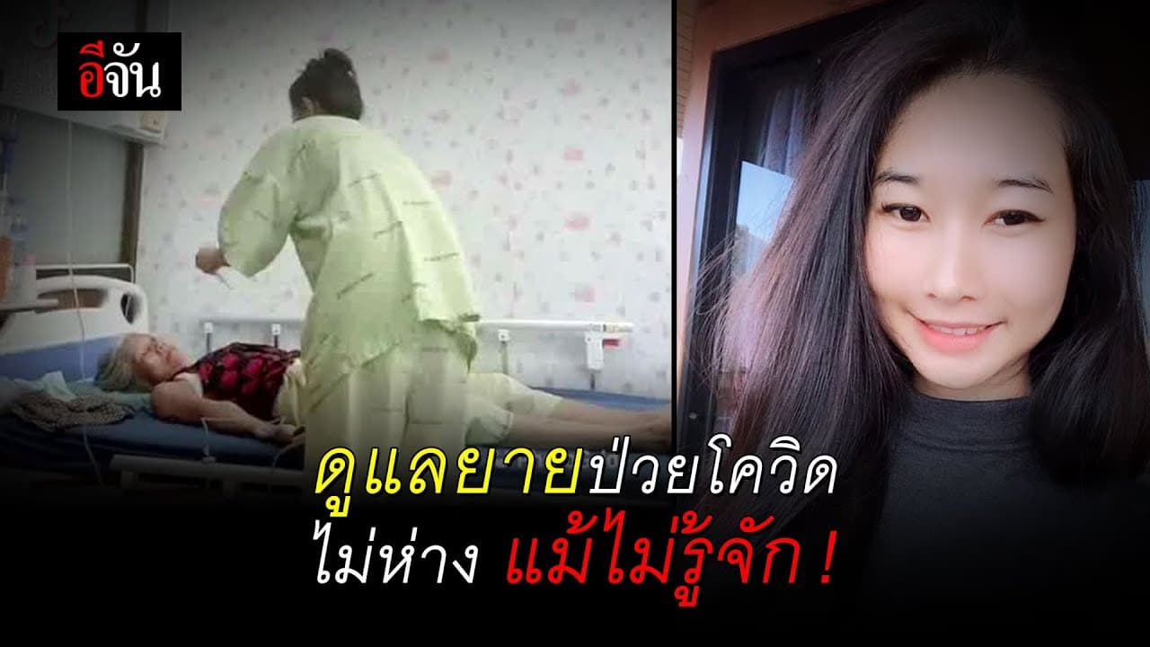 (Video) ดูแลยายป่วยโควิดไม่ห่าง