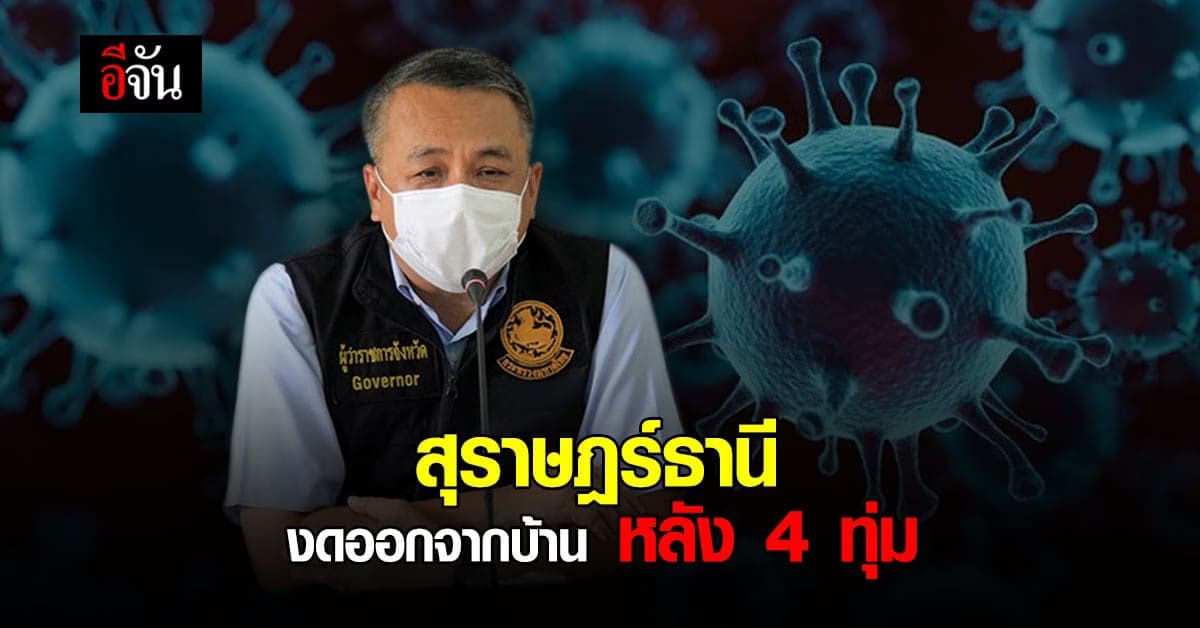 ผู้ว่าฯ ออกคำสั่งด่วน สุราษฎร์ธานี งดออกจากบ้าน หลัง 4 ทุ่ม ควบคุมโควิด