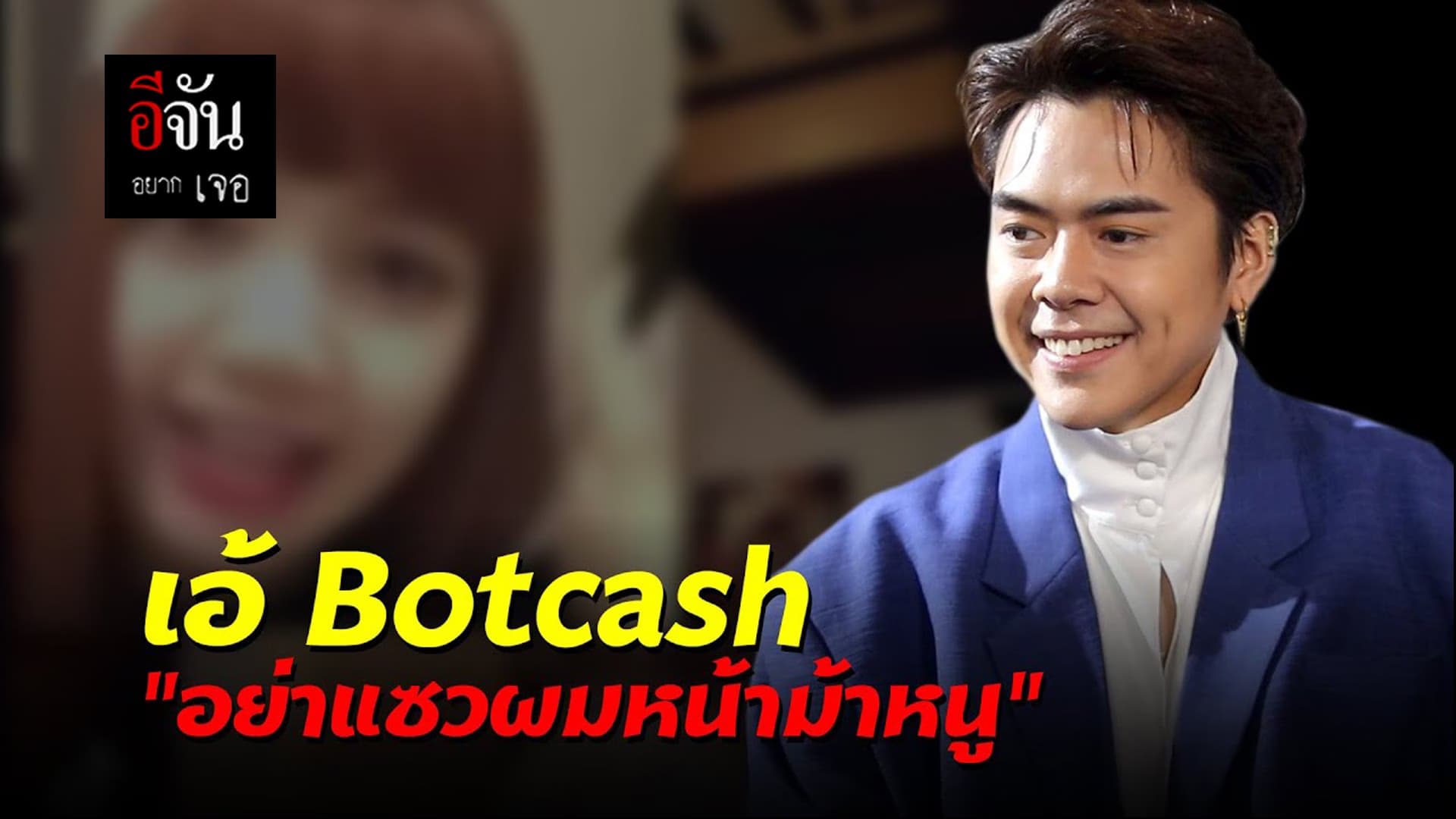 (Video) อีจันอยากเจอ​ เอ้ botcash