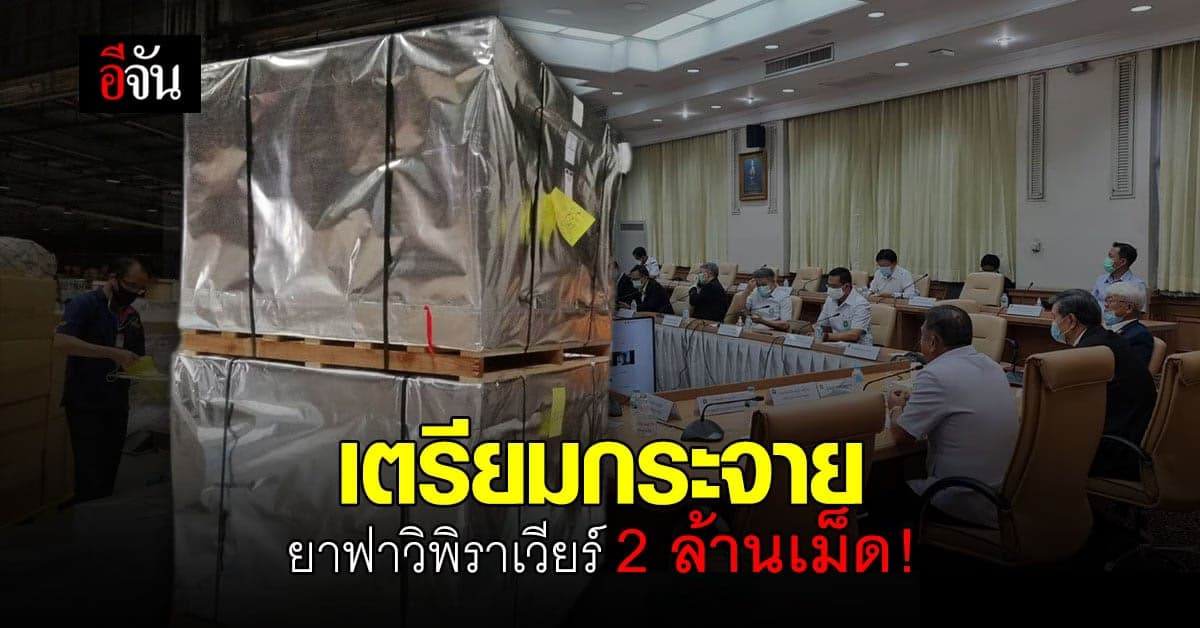 ความหวังคนไทย ยาฟาวิพิราเวียร์ 2 ล้านเม็ด ถึงไทยแล้ว !