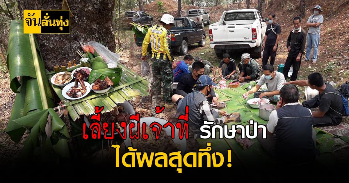 3ปีมีครั้ง ชาวกะเหรี่ยง เลี้ยงผีรักษาป่า