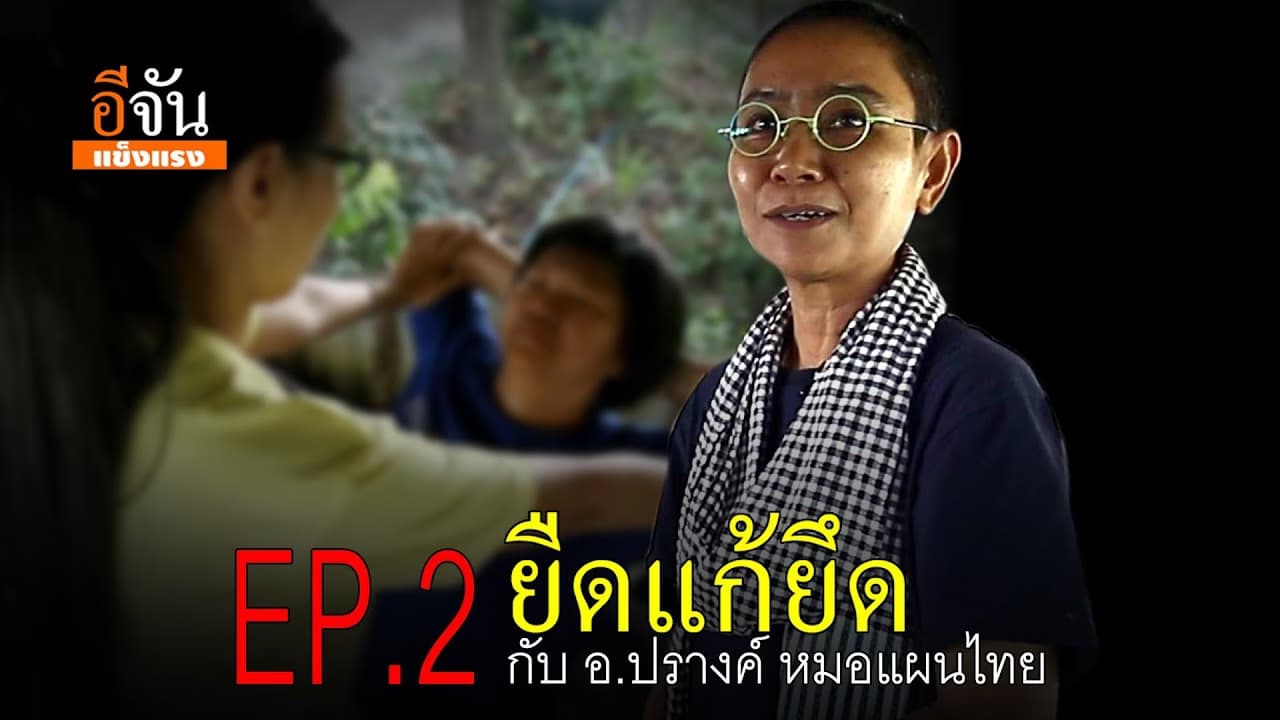 (Video) อีจันแข็งแรง Ep.2 ยืด แก้ ยึด