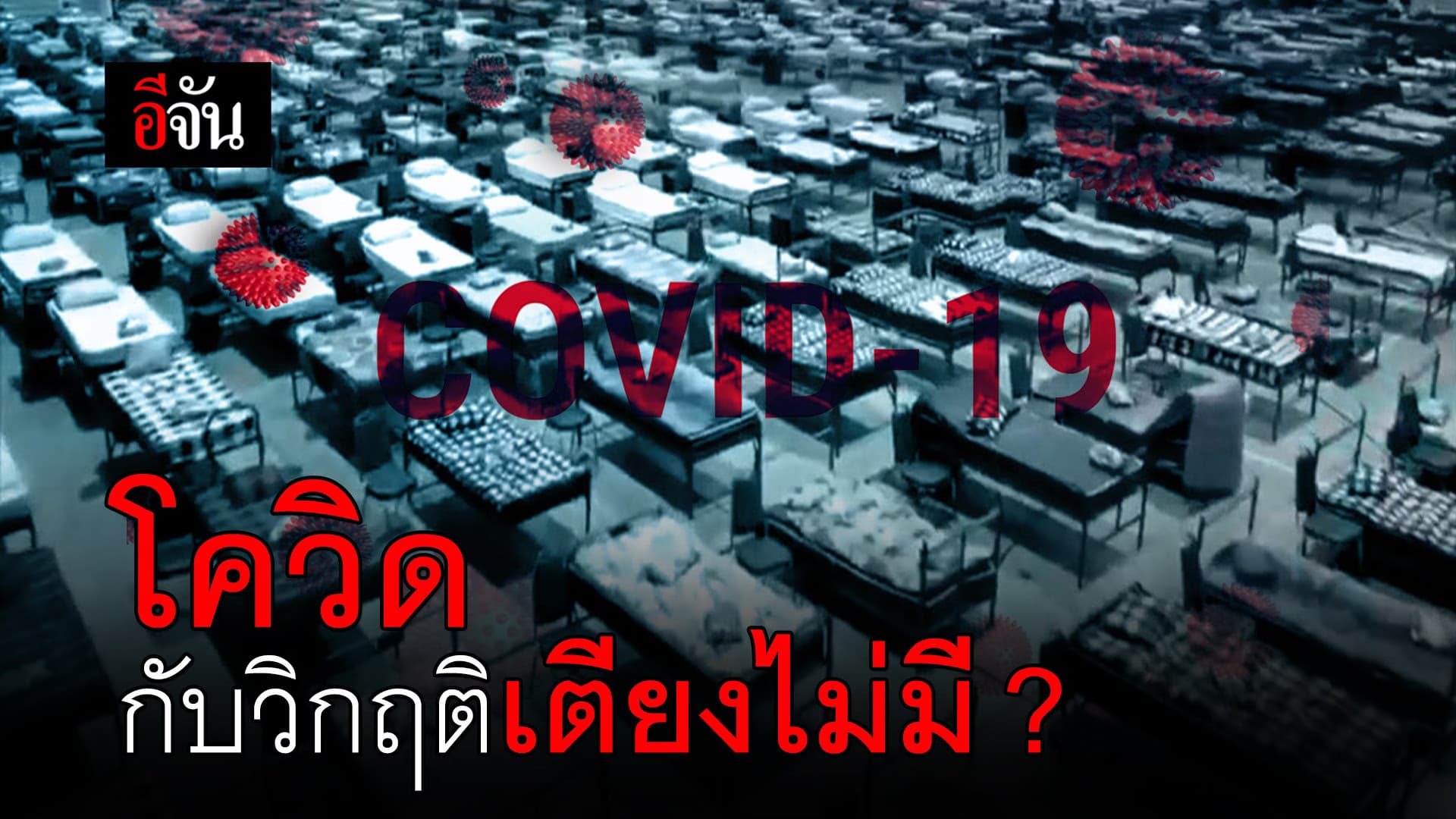 (Video) โควิด-19 กับวิกฤติเตียงไม่มี