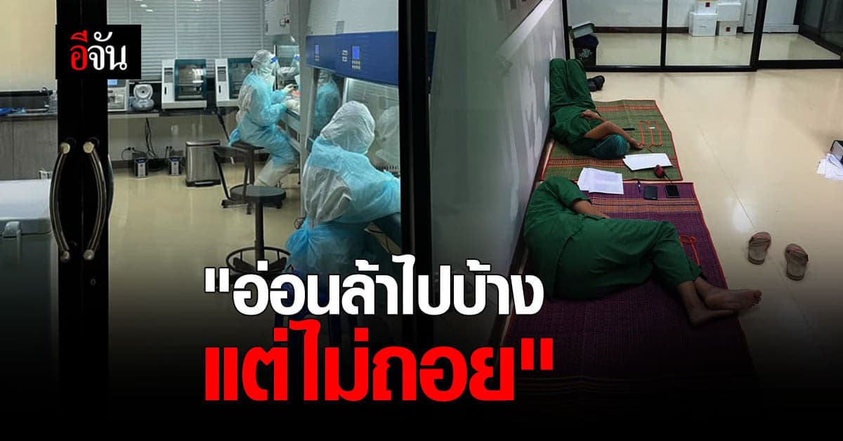 เบื้องหลังความทุ่มเท ของบุคลากรทางการแพทย์ สู้โควิด เหนื่อยมากแต่สู้ไม่ถอย
