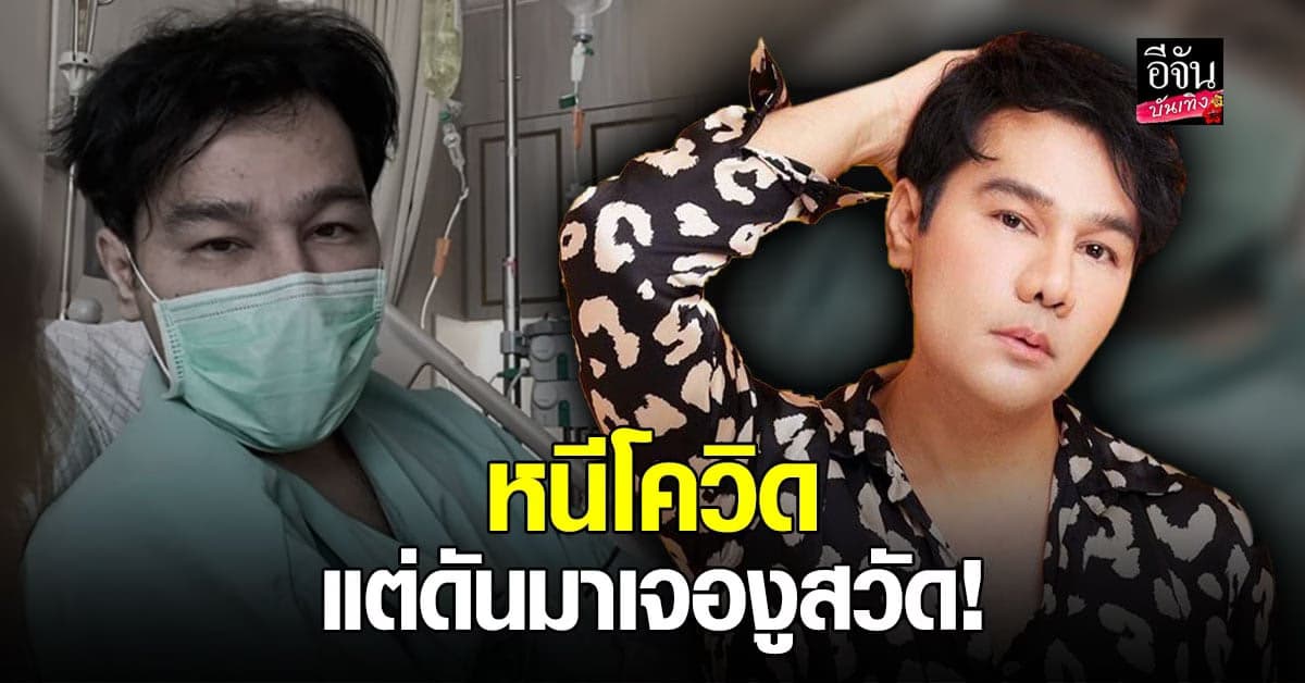 กอล์ฟ เบญจพล กักตัวหนีโควิดอยู่บ้านอย่างดี แต่ต้องเข้า รพ. เพราะ พิษงูสวัด