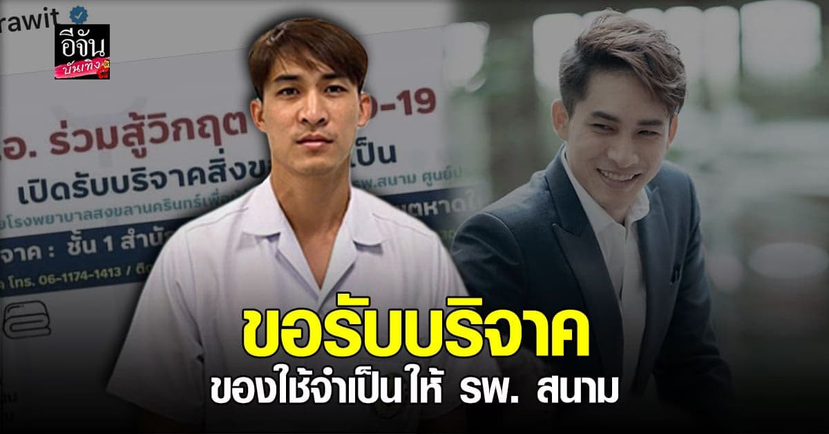 หมอก้อง ขอรับบริจาคสิ่งของจำเป็น ให้ รพ. สนาม ช่วยเหลือผู้ป่วยโควิด