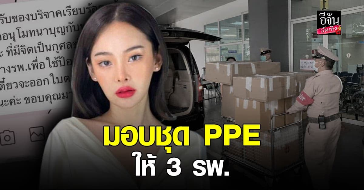 ปุ้มปุ้ย พรรณทิพา เป็นกำลังใจให้ทีมแพทย์ มอบชุด PPE ให้ 3 โรงพยาบาลรัฐ