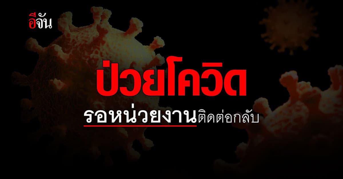 สาววัย 22 ป่วยโควิด รอ 11 วัน เจ้าหน้าที่นำเตียงมารับเเล้ว