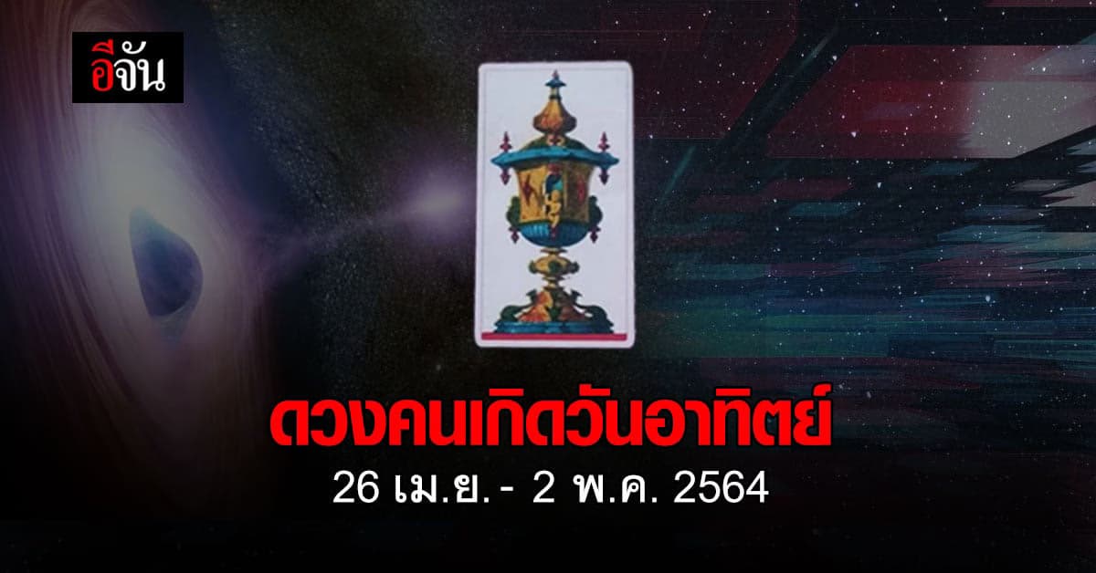 เช็กดวง คนเกิดวันอาทิตย์ 26 เม.ย.-2 พ.ค. 2564