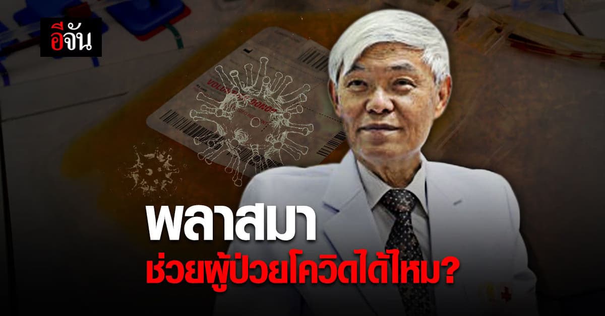 หมอยง ตอบสงสัย พลาสมา ช่วยผู้ป่วยโควิดได้หรือไม่?