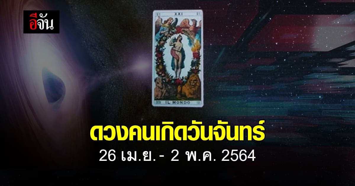 เช็กดวง คนเกิดวันจันทร์ 26 เม.ย.-2 พ.ค. 2564
