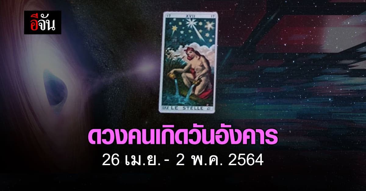 เช็กดวง คนเกิดวันอังคาร 26 เม.ย.-2 พ.ค. 2564