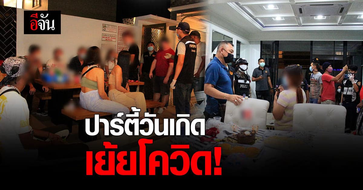 ทลายปาร์ตี้วันเกิด ครูชาวต่างชาติ คาพูลวิลล่าหรู