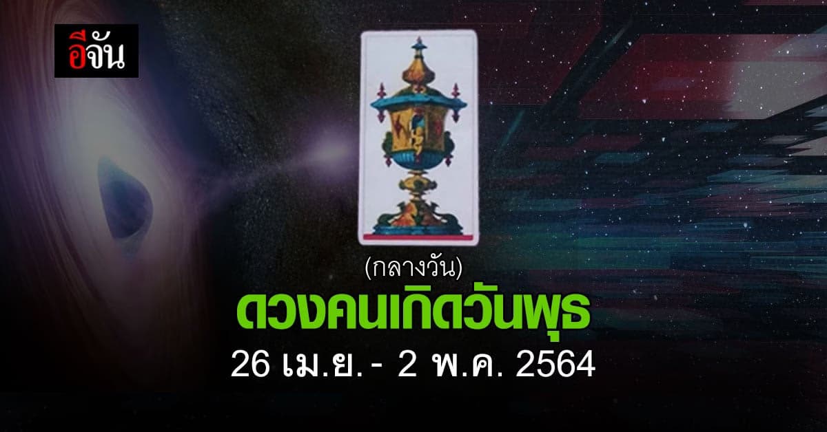 เช็กดวง คนเกิดวันพุธ (กลางวัน) 26 เม.ย.-2 พ.ค. 2564