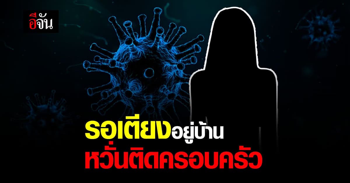 สาวป่วยโควิด รอเตียง 4 วัน ครอบครัวอยู่กัน 9 คน หวั่นติดเชื้อยกบ้าน : อัปเดท ตอนนี้ได้เตียงเเล้ว