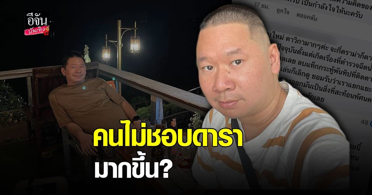 มะเดี่ยว ชูเกียรติ ร่ายยาว ตอนนี้วงการบันเทิงเปลี่ยนไป คนไม่ชอบดารามากขึ้น เพราะ