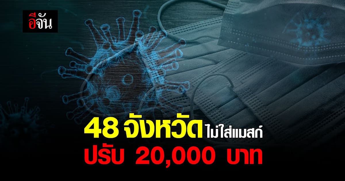 เช็กเลย! 48 จังหวัด ไม่สวมหน้ากากอนามัย ปรับ 2 หมื่น