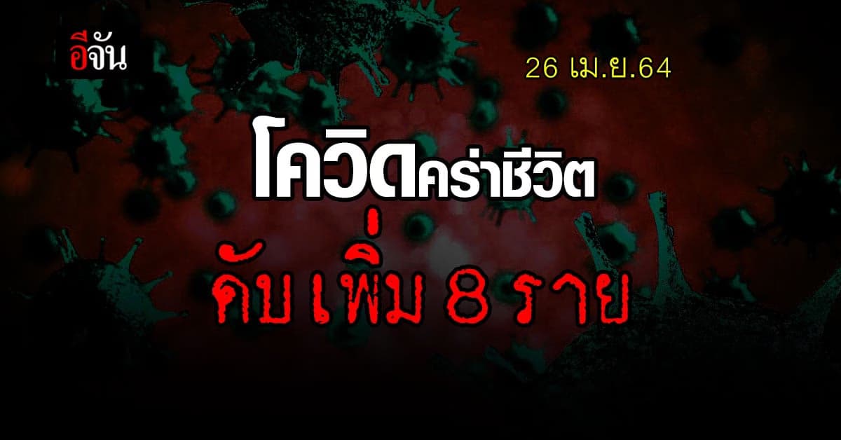 วิกฤติไม่หยุด! ยอดโควิด ยังพุ่งไม่หยุด ติดเชื้อหลักพัน ดับเซ่น 8 ราย