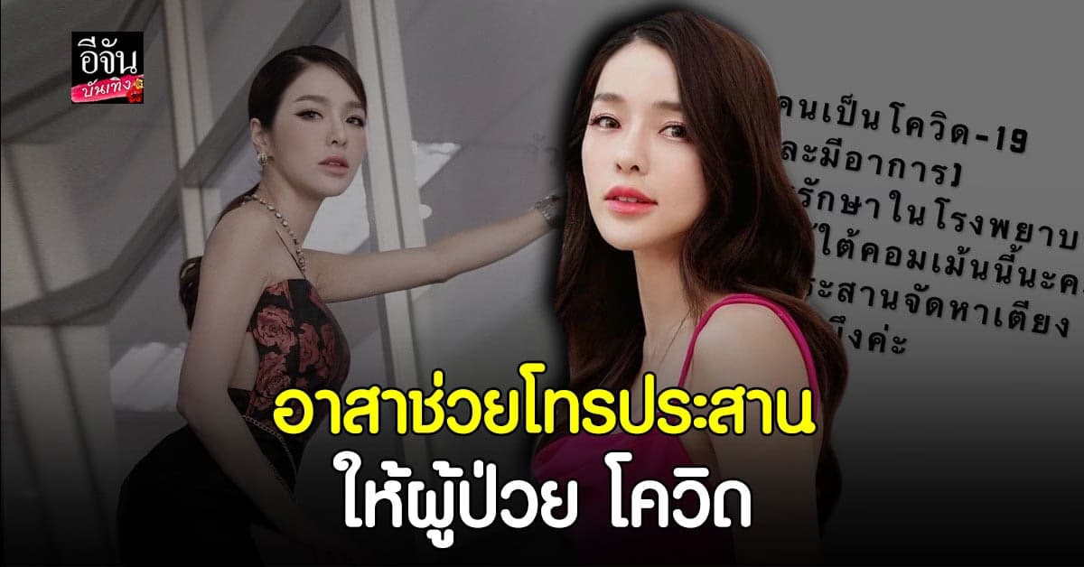 แอร์ ภัณฑิลา ช่วยโทรประสานจัดหาเตียงให้ผู้ป่วย โควิด19 ที่ยังไม่ได้รับการรักษา