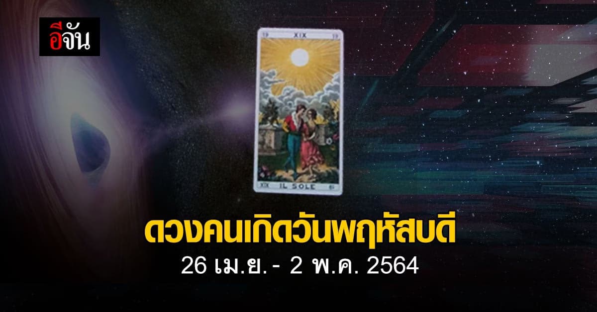 เช็กดวง คนเกิดวันพฤหัสบดี 26 เม.ย.-2 พ.ค. 2564