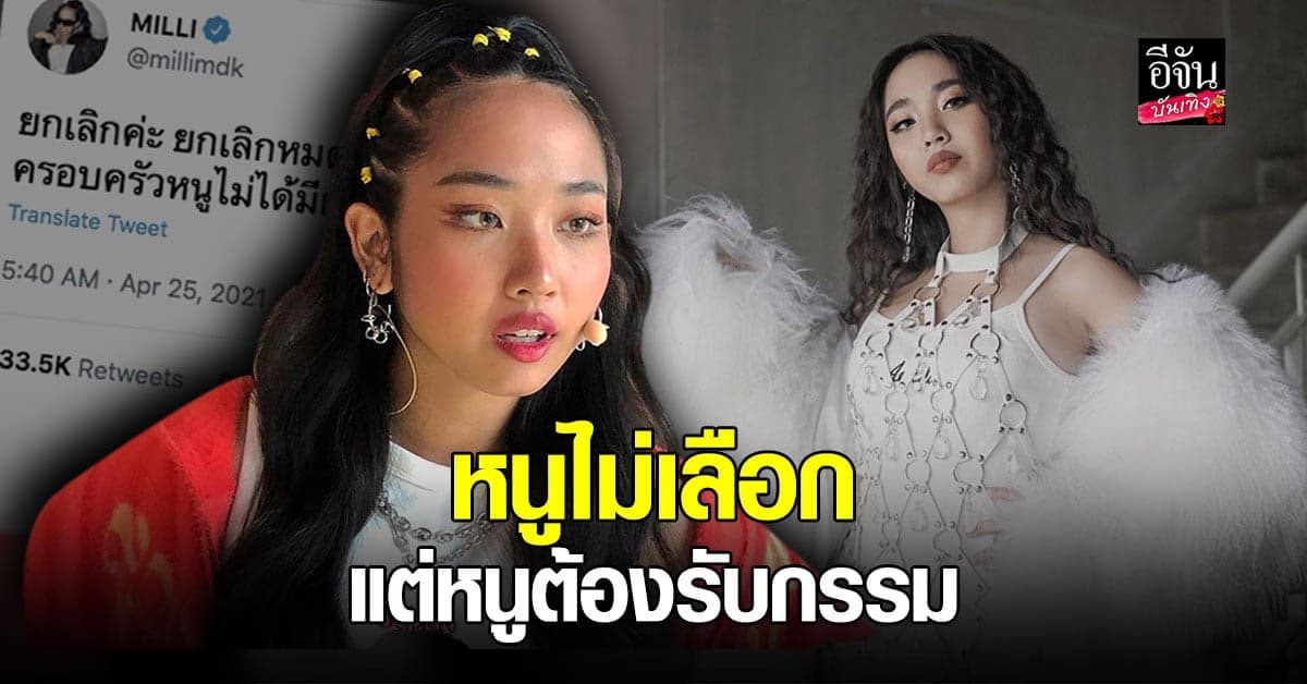 มิลลิ ดนุภา  ทวิตเดือด บอก รัฐบาลที่หนูไม่เลือก แต่ต้องมารับกรรม  ลั่น ยกเลิกหมด ก็ไม่ต้องทำกินแล้ว