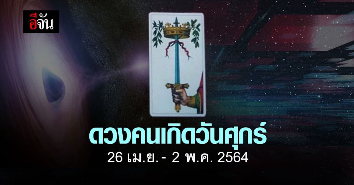 เช็กดวง คนเกิดวันศุกร์ 26 เม.ย.-2 พ.ค. 2564