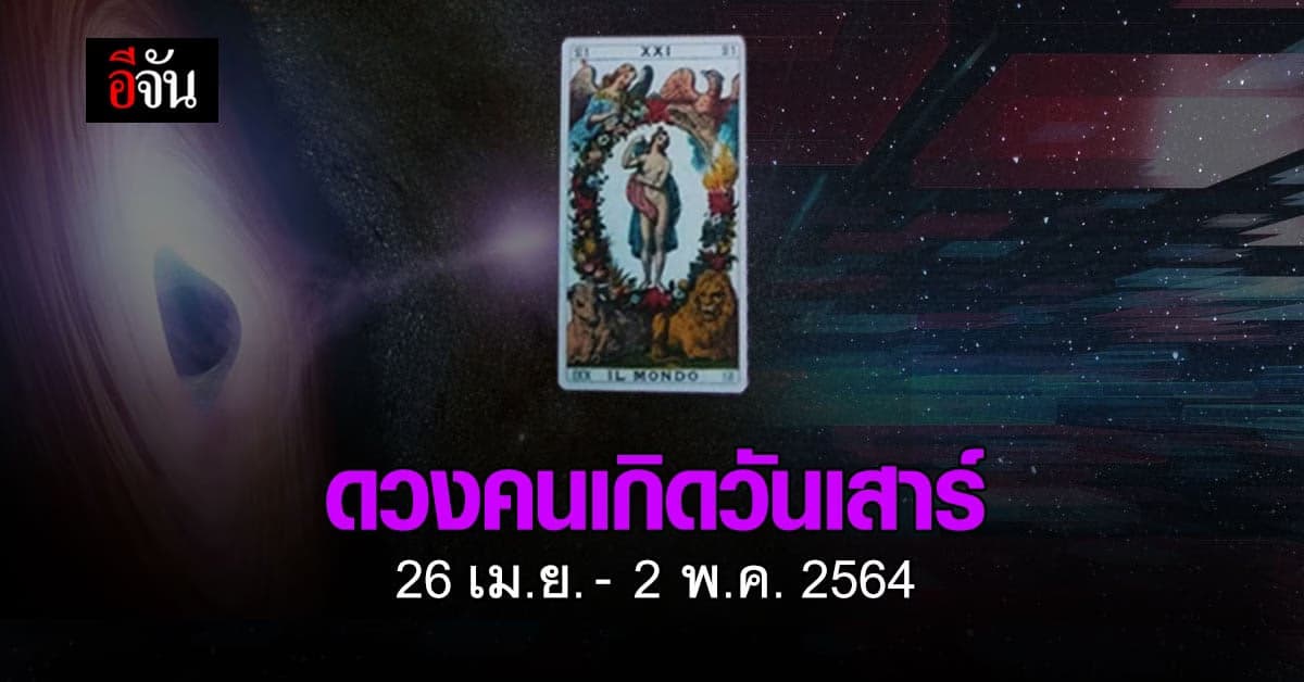 เช็กดวง คนเกิดวันเสาร์ 26 เม.ย.-2 พ.ค. 2564