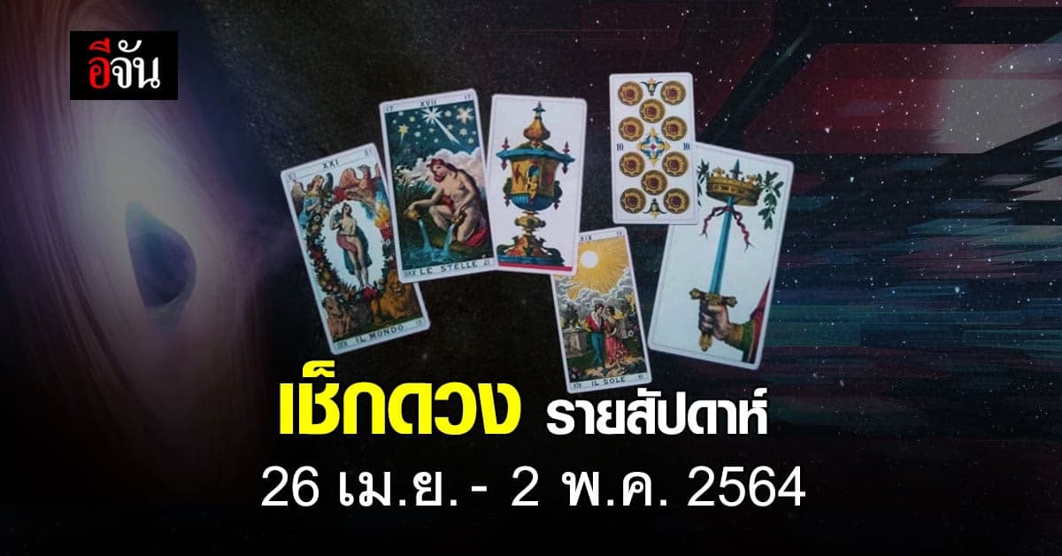 เช็กดวง รายสัปดาห์ 26 เม.ย.- 2 พ.ค. 2564