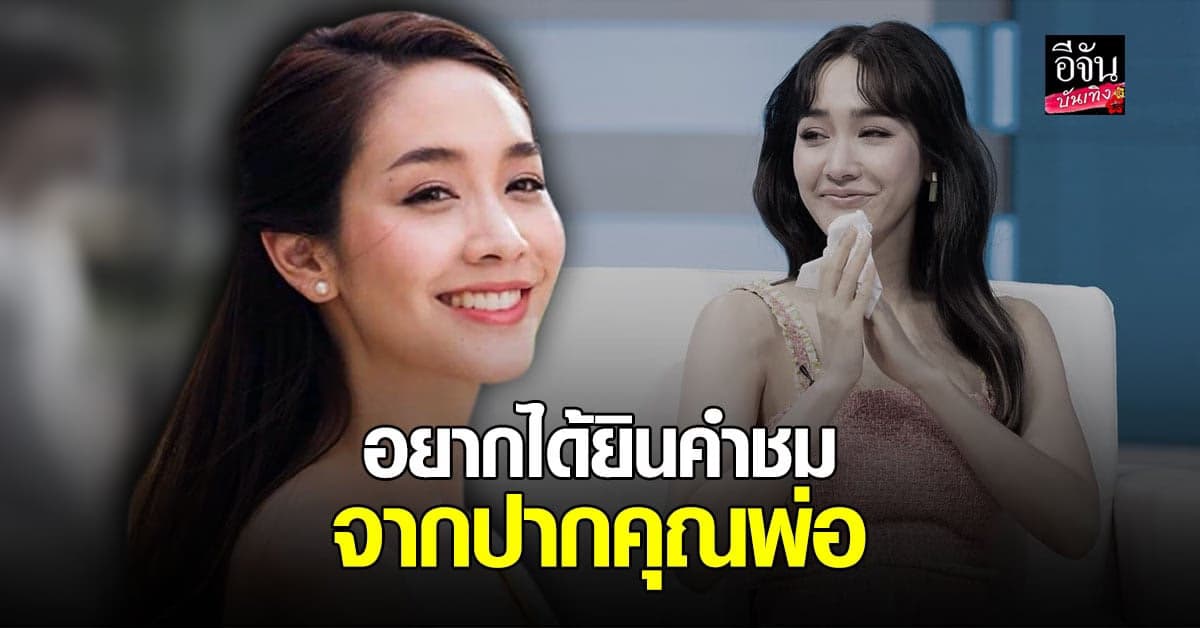 ปลดล็อกปมในใจ! มิน พีชญา น้ำตาร่วง ได้รับคำชมจากคุณพ่อ