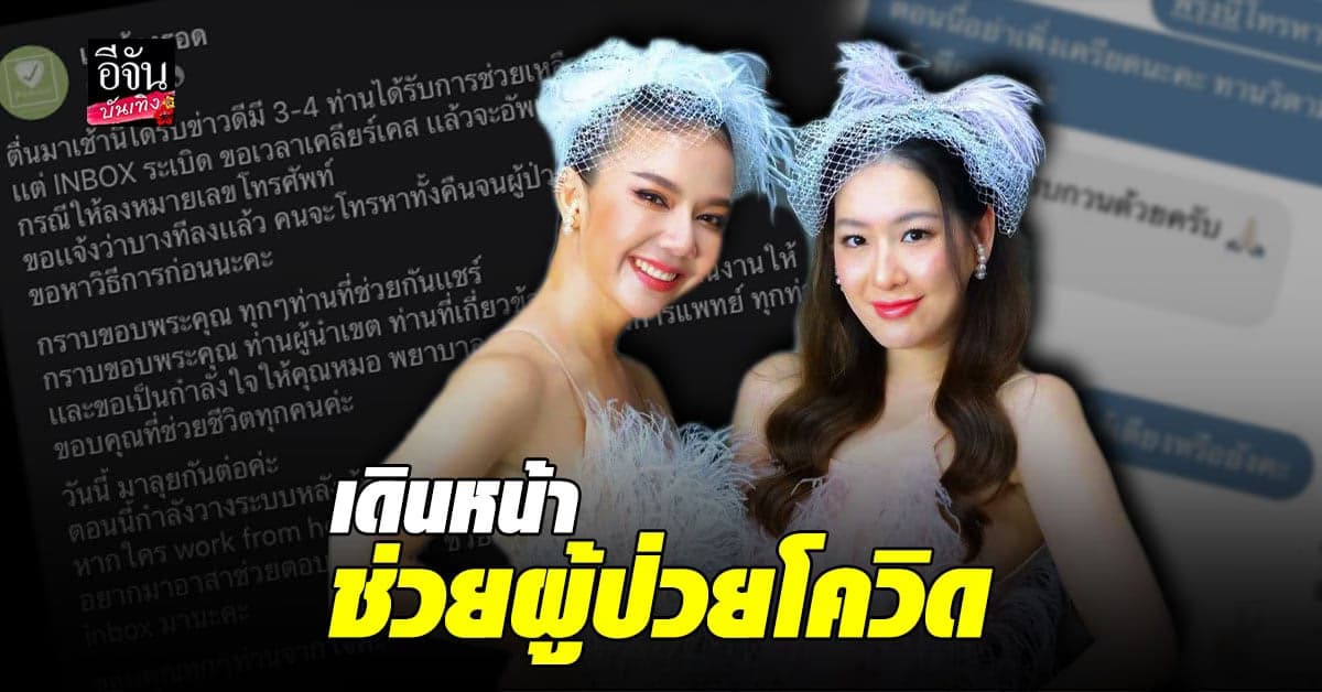 ได๋ ไดอาน่า แท็กทีม จ๊ะ นงผณี เปิดเพจ ช่วยเหลือผู้ป่วย โควิด ปลื้ม เริ่มต้นช่วยได้แล้ว 3-4 ราย